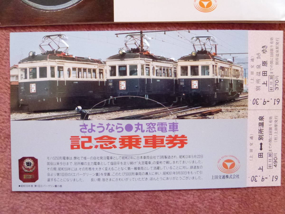 さようなら丸窓電車1928⇒1986記念乗車券 上田交通別所線/モハ5250型 