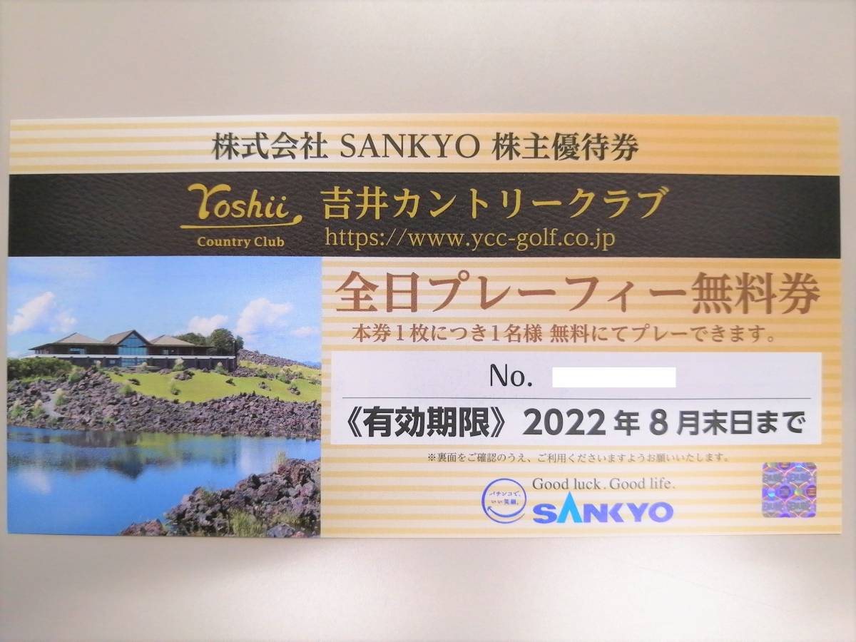 ☆即決 SANKYO 株主優待券 吉井カントリークラブ全日プレーフィー無料