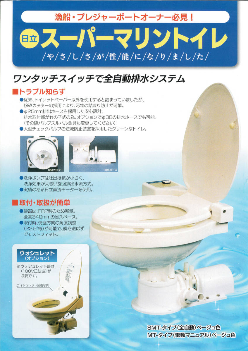 送料無料!12V日立スーパーマリントイレ 全電動タイプ SMT-12V 送料無料!12V日立スーパーマリントイレ 全電動タイプ SMT-12V