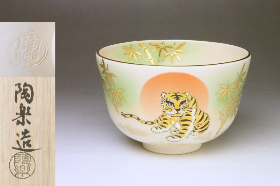 □三和堂□森里陶楽(良三) 虎の絵茶碗 色絵金彩 清水焼 伝統工芸士
