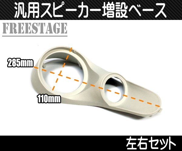 汎用 加工用 ピラー スピーカー ベース 台座 スピーカー増設 ツイーター 2連 オーディオ 樹脂製左右セット_画像3