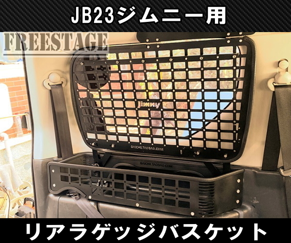 JB23ジムニー用 金属製 リアラゲッジ トランク バスケット 収納 内装