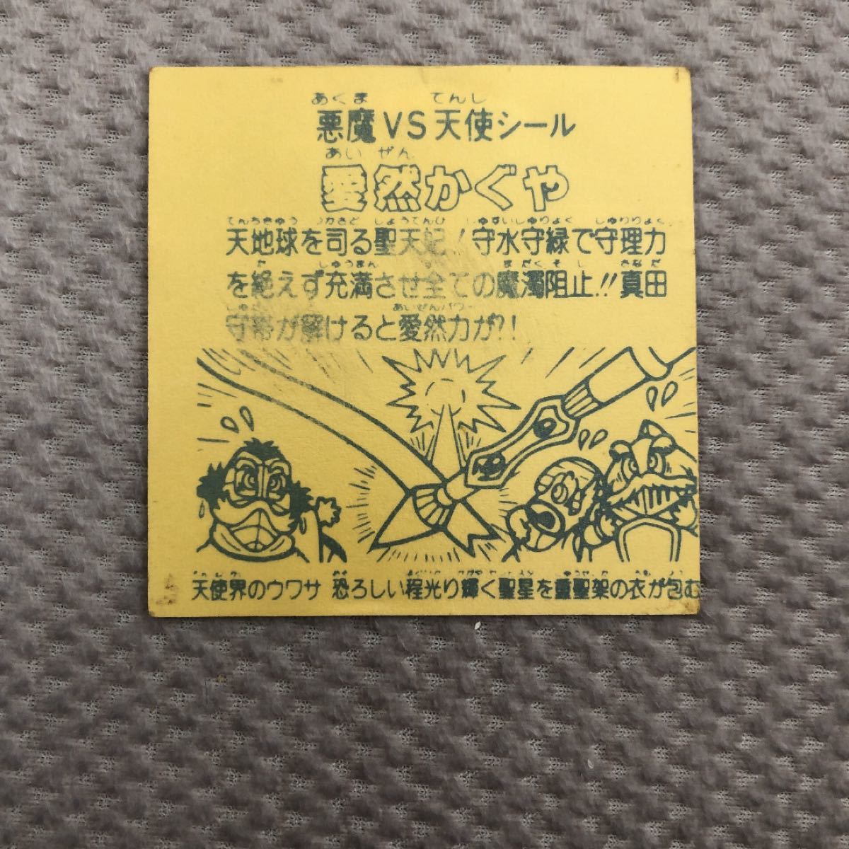 ビックリマン　愛然かぐや　ロッテ記載なし　印刷ズレ　エラー版