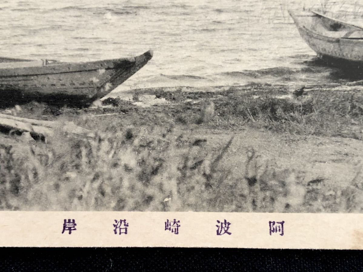 【戦前絵葉書・茨城】水郷 霞ヶ浦 阿波崎沿岸 舟_画像2