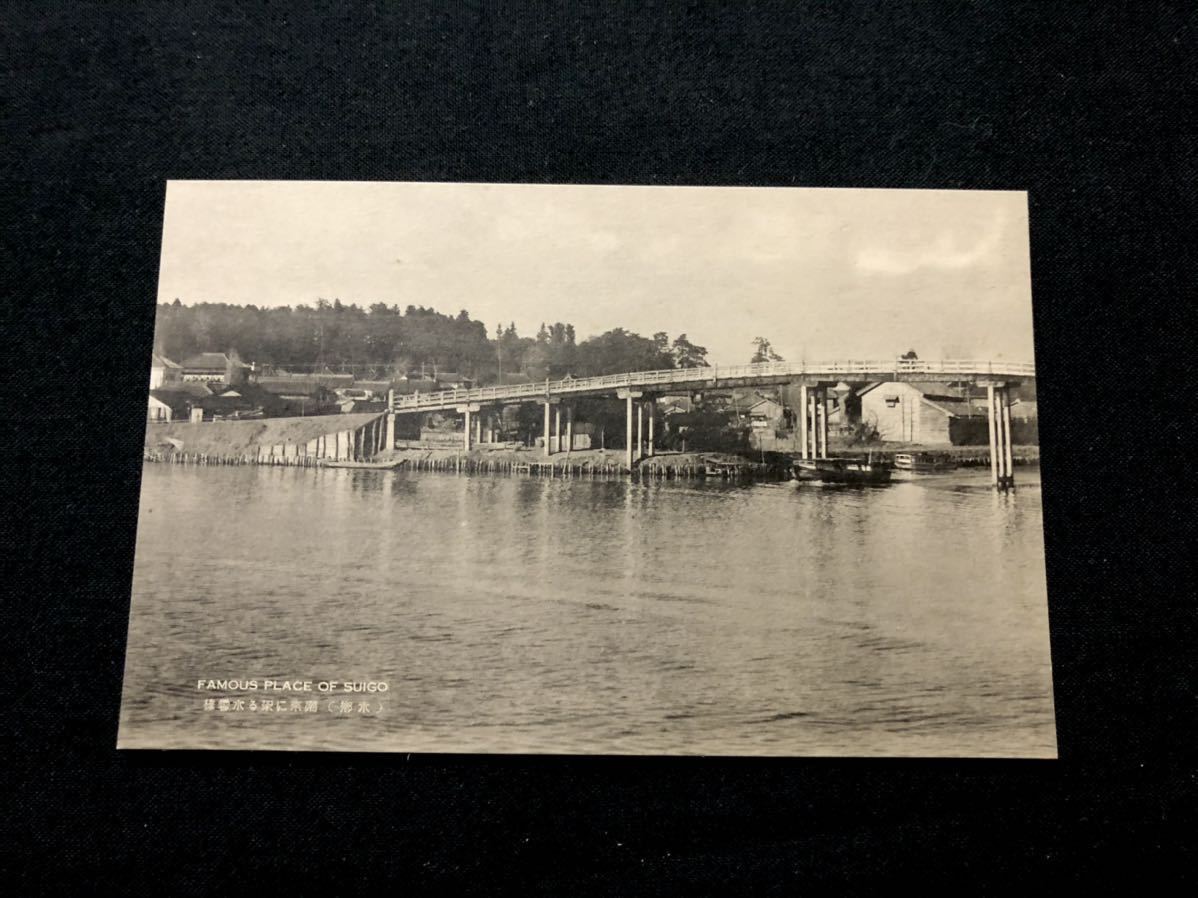 【戦前絵葉書・茨城】潮来 水雲橋（水郷 利根川）_画像1