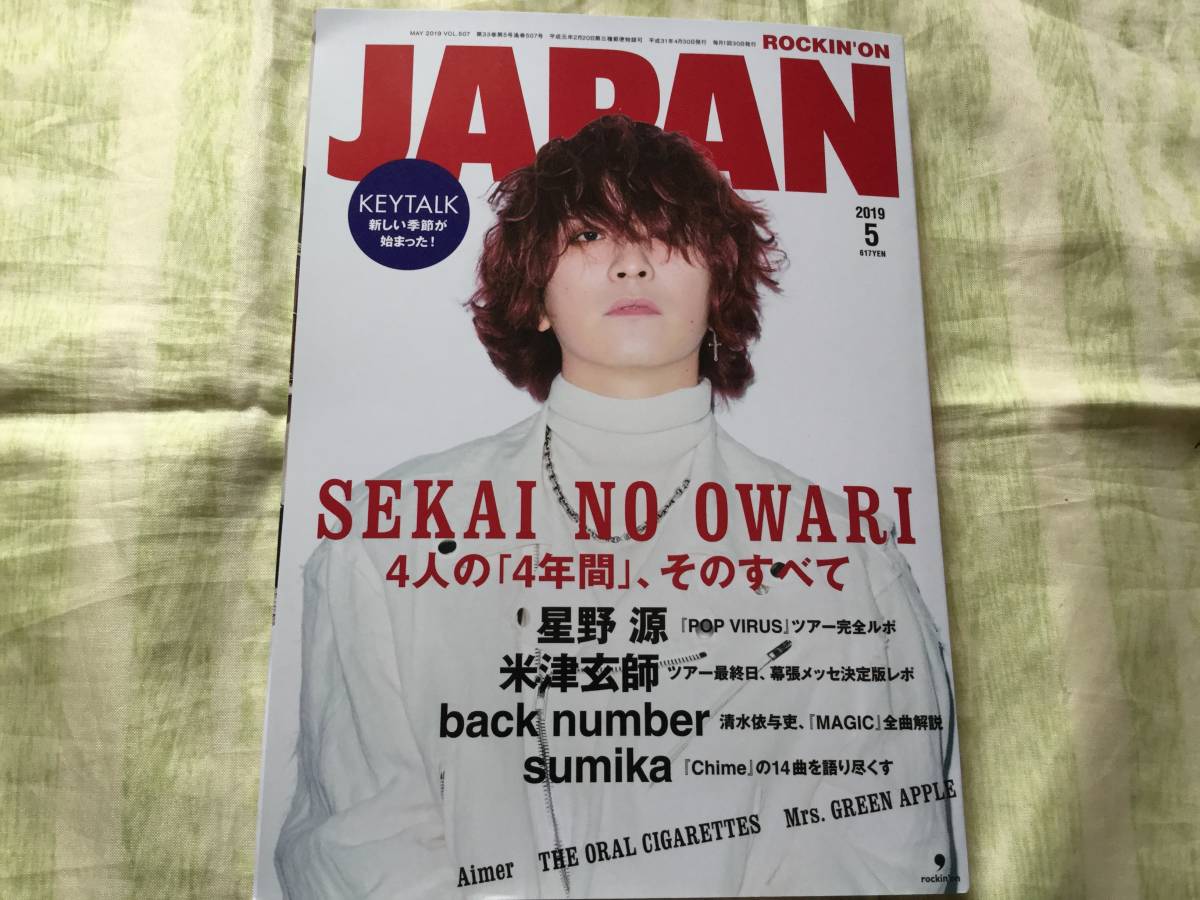 2019年5月号 SEKAI NO OWARI特集/米津玄師ツアー レポ/sumika/back 