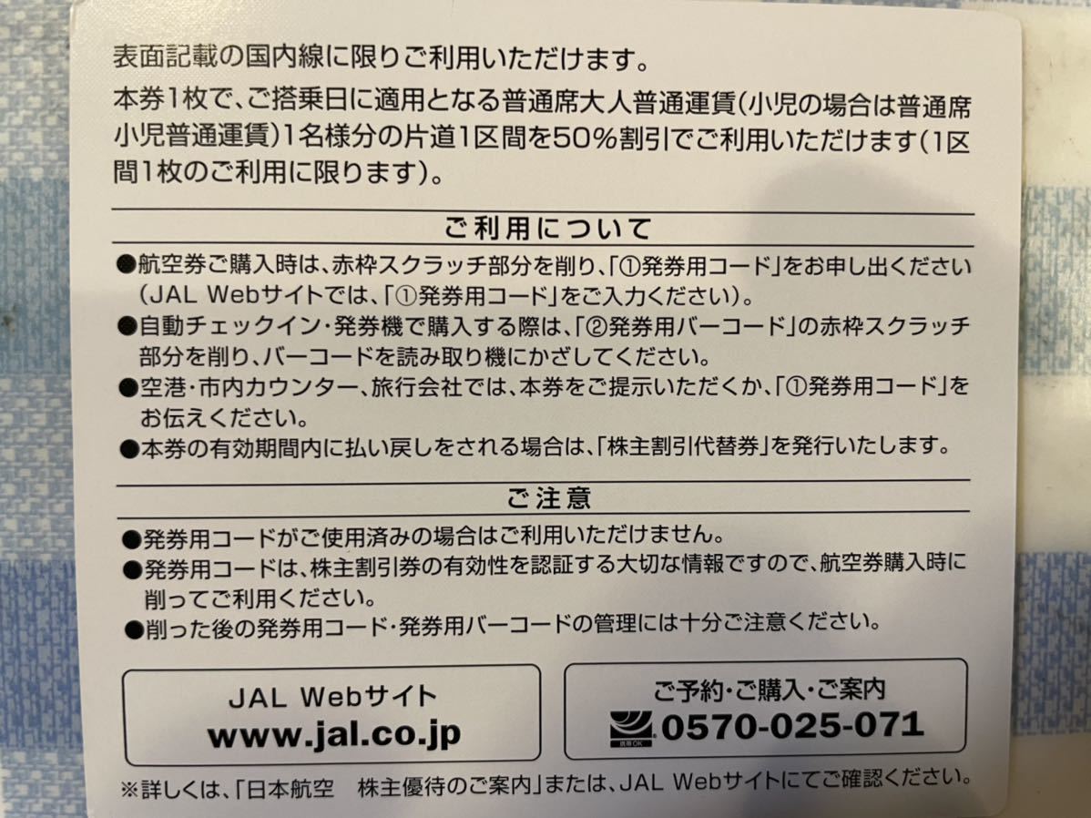 JAL 株主優待券1枚（有効期限2022年11月30日搭乗分。普通郵便に限り送料無料）_画像2