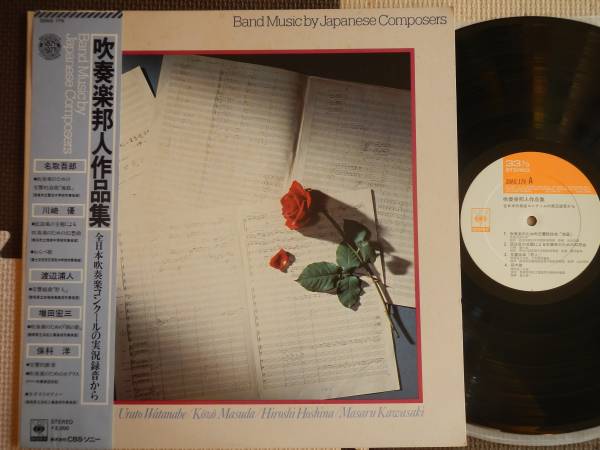 [ obi LP] wind instrumental music . person work compilation (20AG179CBS Sony 1977 year name taking ../ Kawasaki super / Watanabe . person / increase rice field . three / guarantee ../ Yokohama city .. south middle / Tokushima city . Tomita middle )