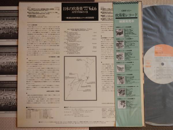 [ obi LP] japanese wind instrumental music \'77VOL6 high school compilation that 3(20AG290CBS Sony 1977 year L salon mehiko Kumikyoku is - rear noshu reverberation .. chapter )