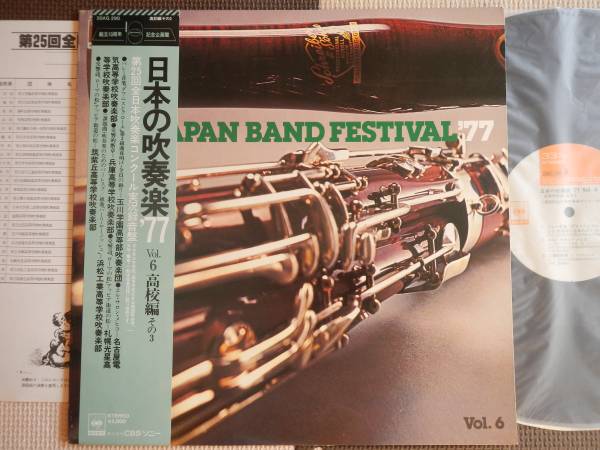 [ obi LP] japanese wind instrumental music \'77VOL6 high school compilation that 3(20AG290CBS Sony 1977 year L salon mehiko Kumikyoku is - rear noshu reverberation .. chapter )