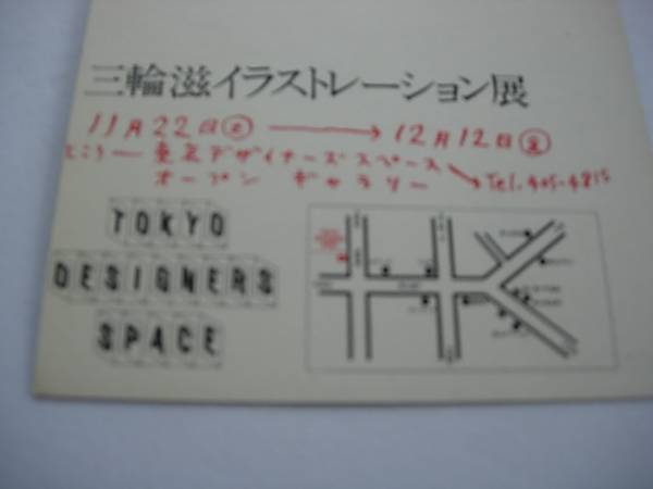 デザイン展カード　三輪滋 イラストレーション展 東京デザイナーズスペース　1980 　_画像2
