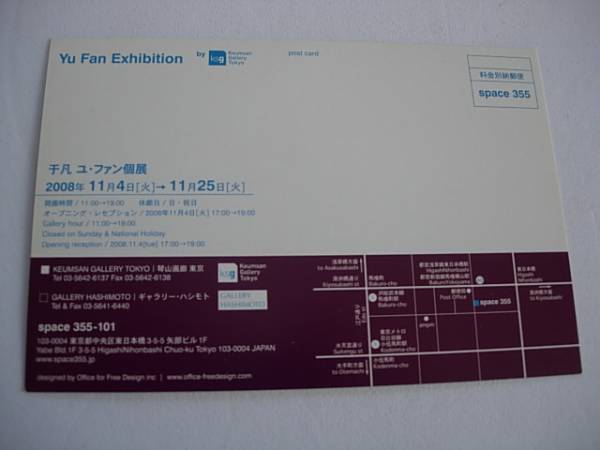 アート展カード　Yu Fan ユ・ファン展　KEUMSANギャラリー　2008年11月_画像2