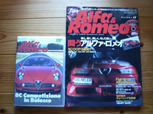 Tipo　ALFA&ROMEO　Vol.17　闘うアルファ　SZ　159DVD付 8C　_画像1