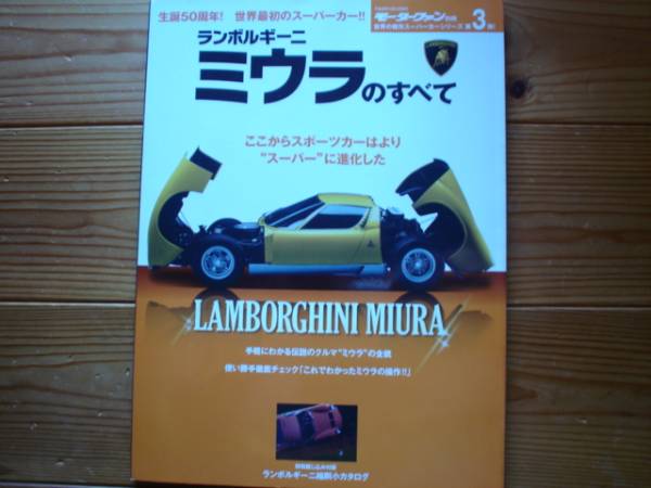 Ｍｆａｎ別冊　世界の傑作スーパーカー　03　ランボルギーニ　ミウラ　　ＭＩＵＲＡ_画像1