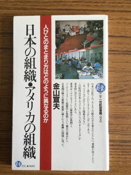 ●金山宣夫 「日本の組織・アメリカの組織」 (PHP二十一世紀図書館)_画像1