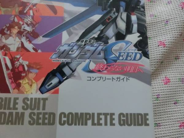 ★「機動戦士ガンダム　ＳＥＥＤ～終わらない明日へ」～コンプリートガイド_画像2