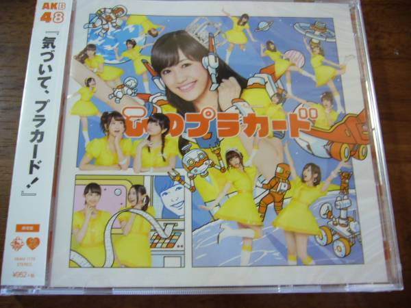 【新品未開封】AKB48/ 心のプラカード 劇場盤★送料無料/CD_画像1