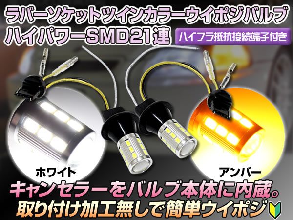 T20 SMD21連/プロジェクターレンズ搭載 白/橙 ラバーソケット付_画像1