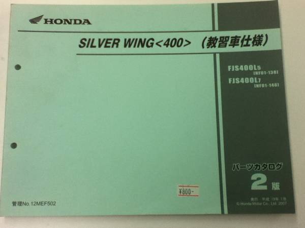【HONDA】 パーツカタログ SILVER WING 400 教習車仕様 NF01 2版_画像2