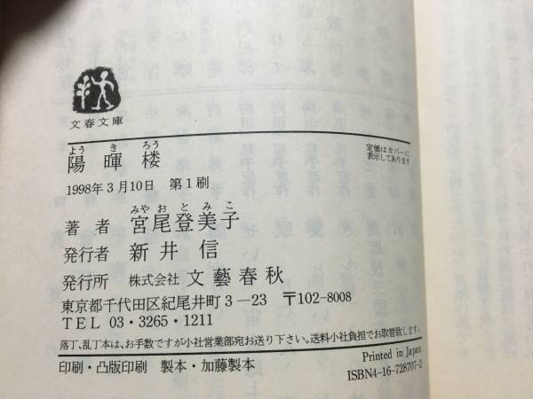 送料無料。陽暉楼 (文春文庫) 文庫 1998/3 宮尾 登美子_画像3
