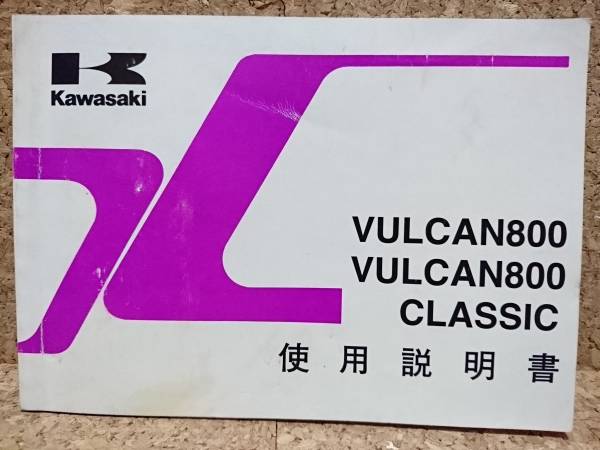 ※説明書のみ カワサキ バルカン800/クラシック(VN800-A2/B1) 使用説明書_画像1