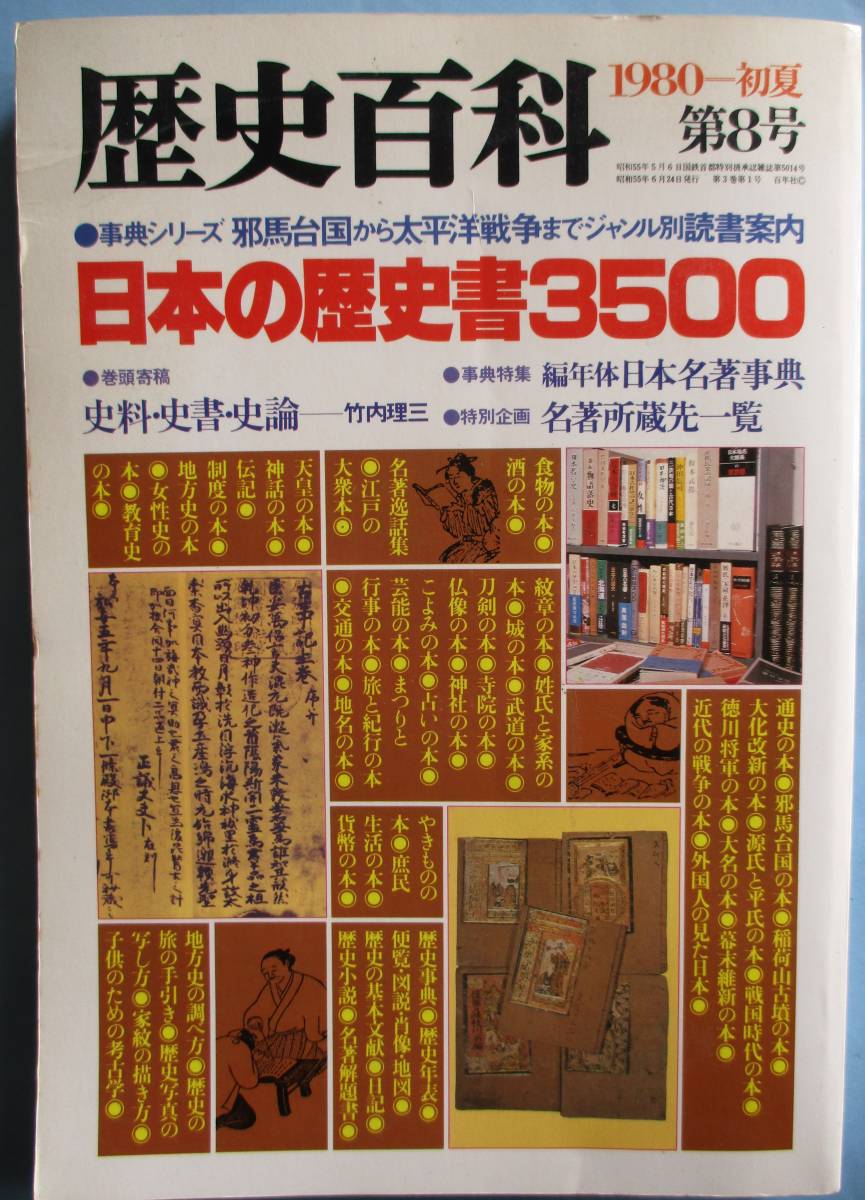 歴史百科１９８０初夏８号・日本の歴史書３５００、１９８０盛冬９号・日本国宝事典。２冊セット。_画像2