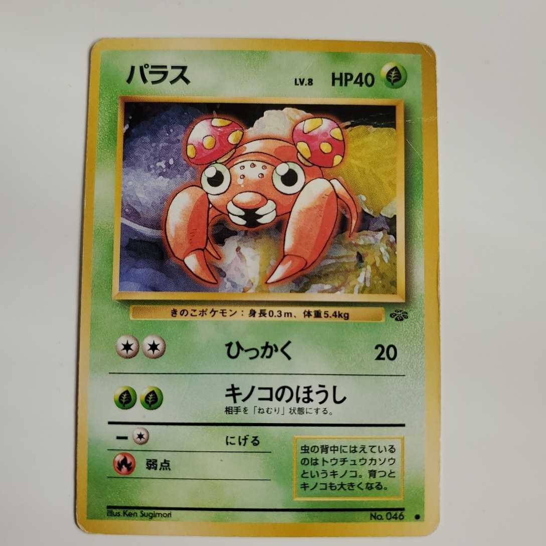 最終 初期ポケモンカード 旧裏面 拡張パック第2弾 ポケモンジャングル パラス パラセクト進化2枚セット まとめ売り 売買されたオークション情報 Yahooの商品情報をアーカイブ公開 オークファン Aucfan Com 最終 初期ポケモンカード 旧裏面 拡張パック第2弾 ポケモンジャングル パラス パラセクト進化2枚セット まとめ売り 売買されたオークション情報 Yahooの商品情報をアーカイブ公開 オークファン Aucfan Com