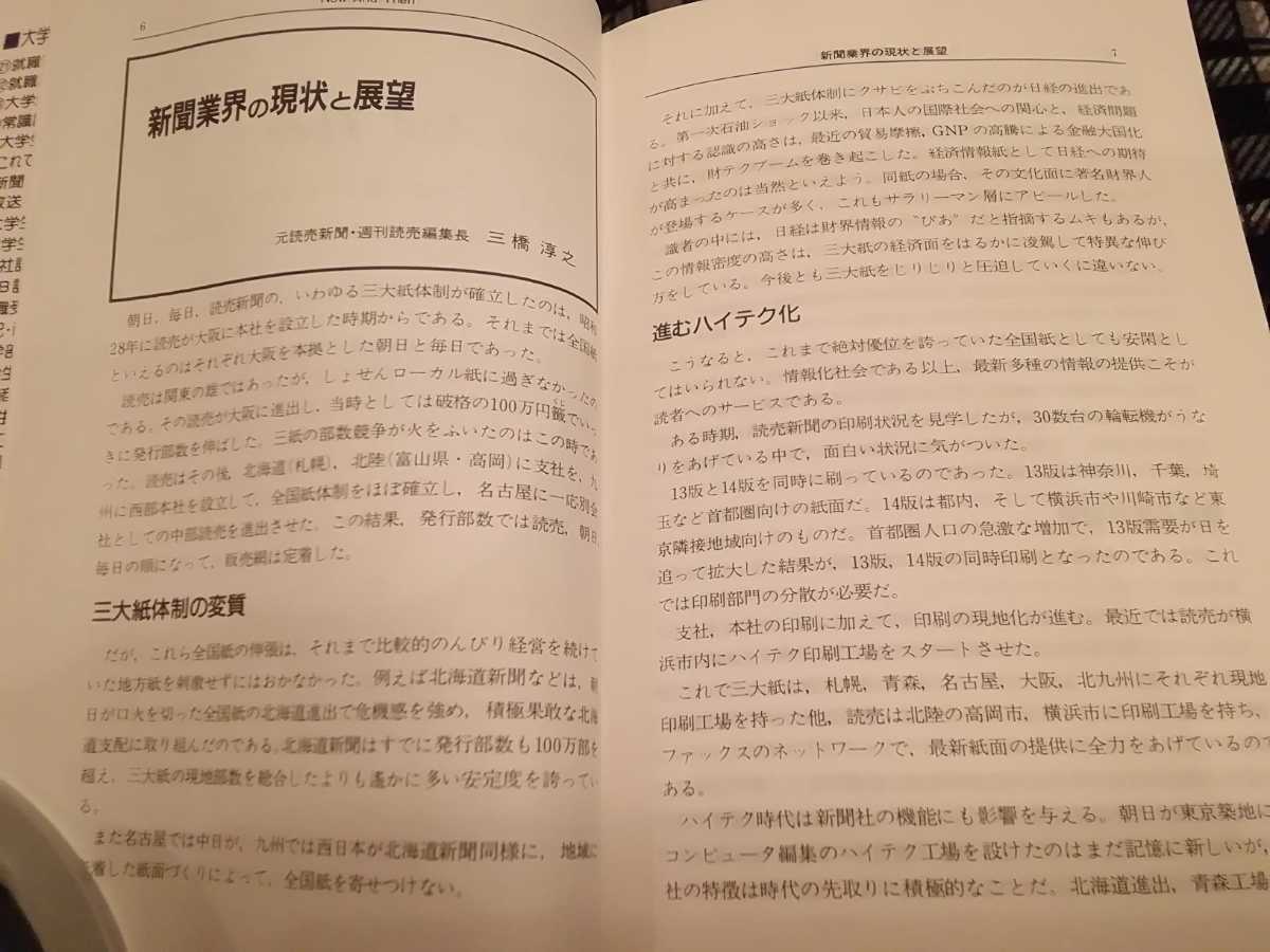 マスコミへの道　新聞出版編　1989年度版　単行本