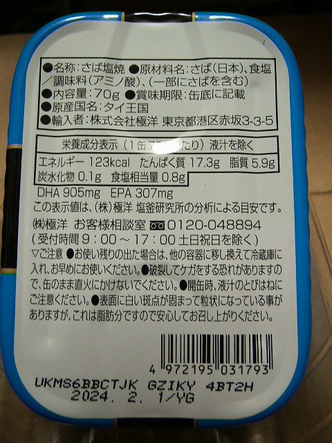 【送料無料】★キョクヨー　さば塩焼　70ｇ《6缶セット》さば缶　サバ缶　ご飯のお供や酒の肴に！　ＤＨＡ　ＥＰＡ_画像3