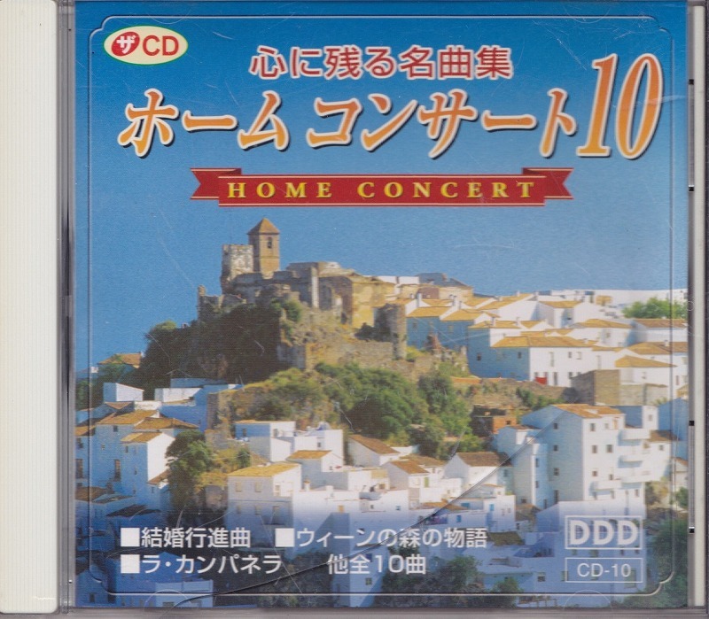 心に残る名曲集 ホーム コンサート 10 /中古CD!!51522の画像1