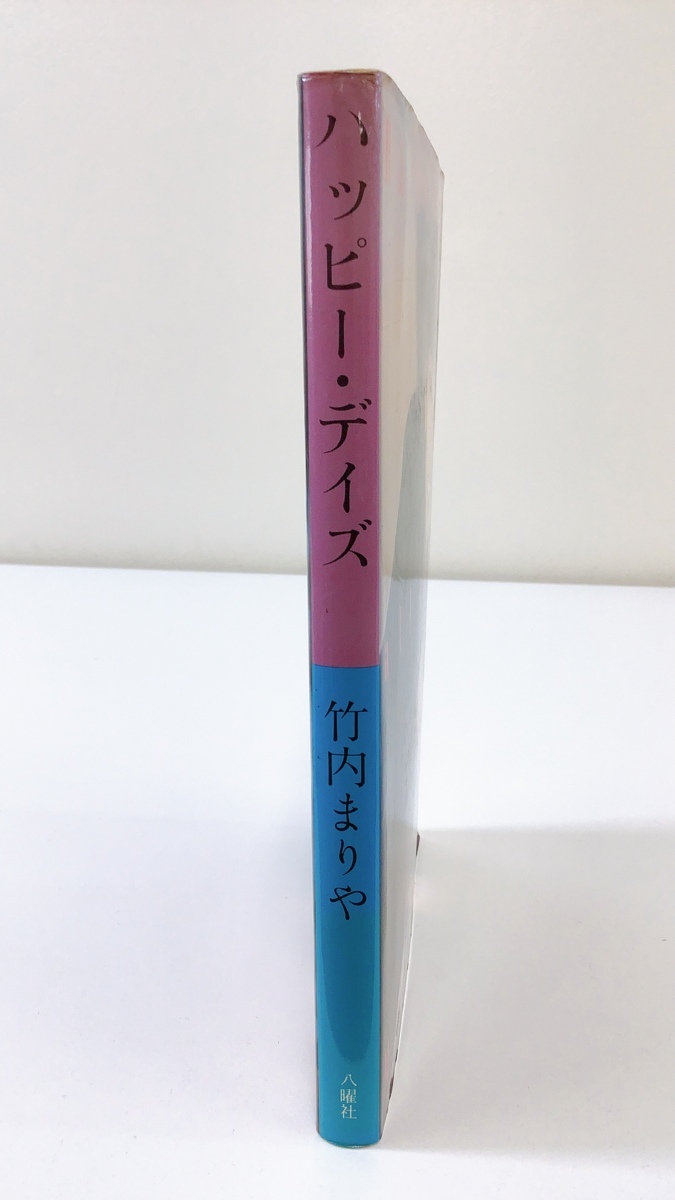 【希少】ハッピー・デイズ 竹内まりや HAPPY DAYS all about MARIYA 竹内まりや 著 八曜社【ta05h】_画像3