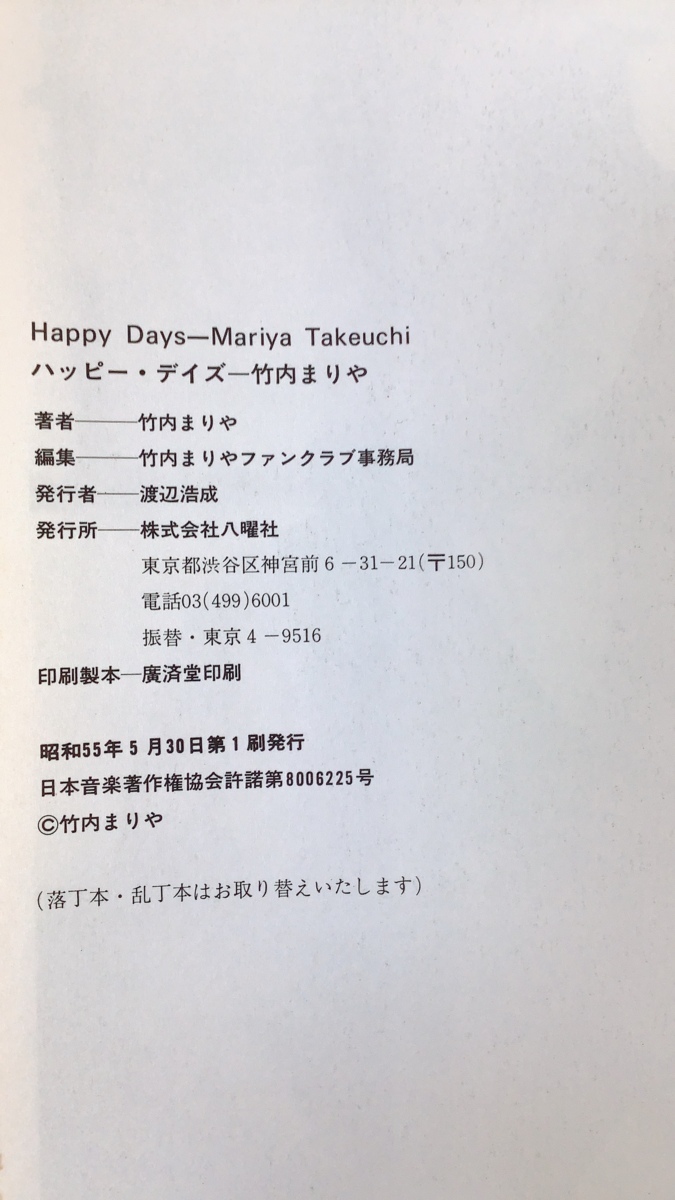 【希少】ハッピー・デイズ 竹内まりや HAPPY DAYS all about MARIYA 竹内まりや 著 八曜社【ta05h】_画像5