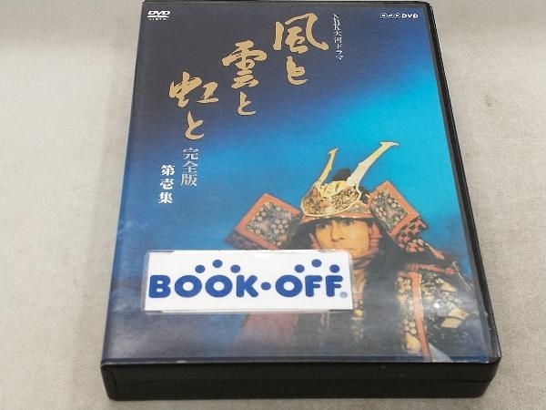 DVD NHK大河ドラマ 風と雲と虹と 完全版 第壱集