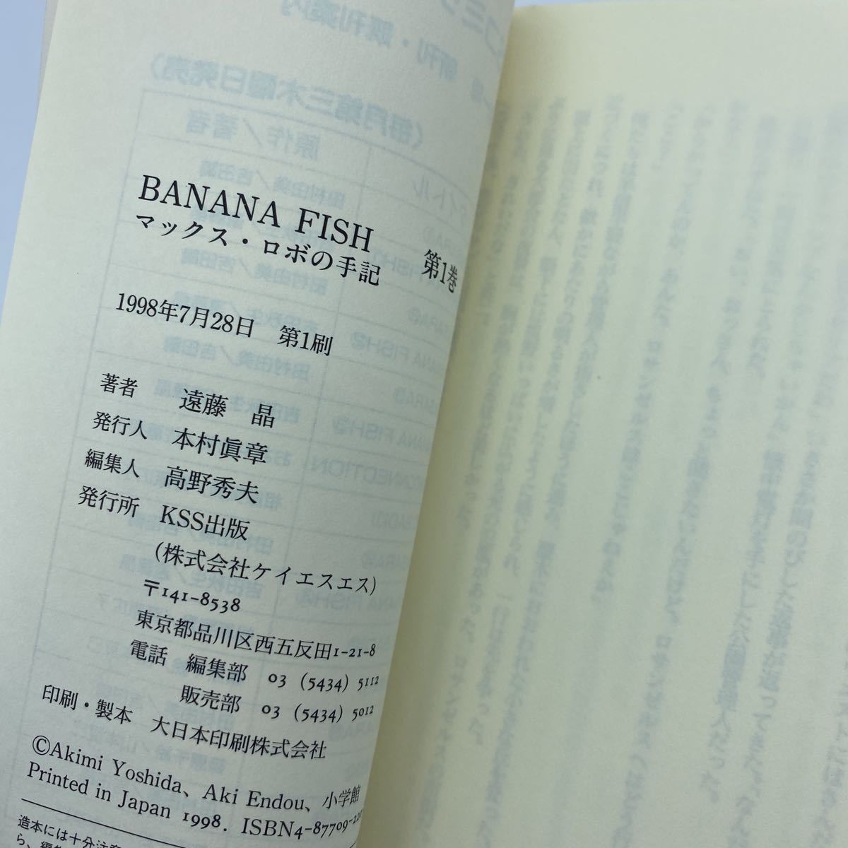 Banana Fish 小説 吉田秋生 遠藤晶 帯付き 初版本 バナナフィッシュ マックス 日本人作家 売買されたオークション情報 Yahooの商品情報をアーカイブ公開 オークファン Aucfan Com