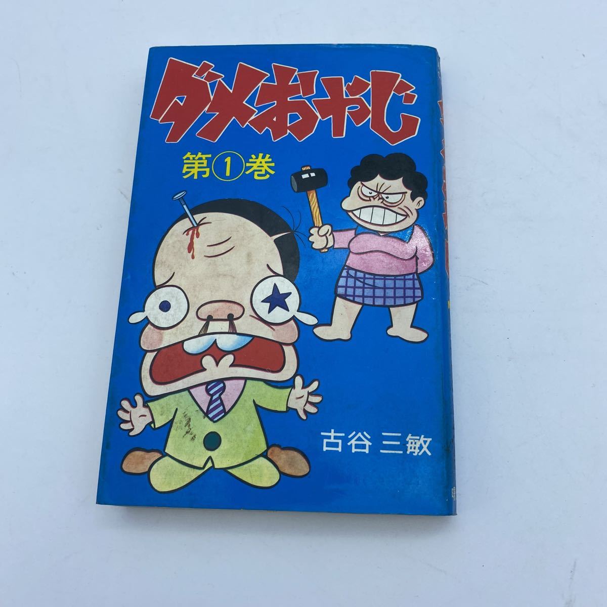 Yahoo!オークション - ダメおやじ 古谷三敏 第1巻 曙出版 Yahoo!オークション - ダメおやじ 古谷三敏 第1巻 曙出版