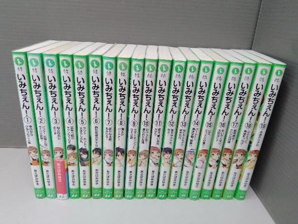 Yahoo!オークション - 児童書 いみちぇん 全巻セット 1~19巻 Yahoo!オークション - 児童書 いみちぇん 全巻セット 1~19巻