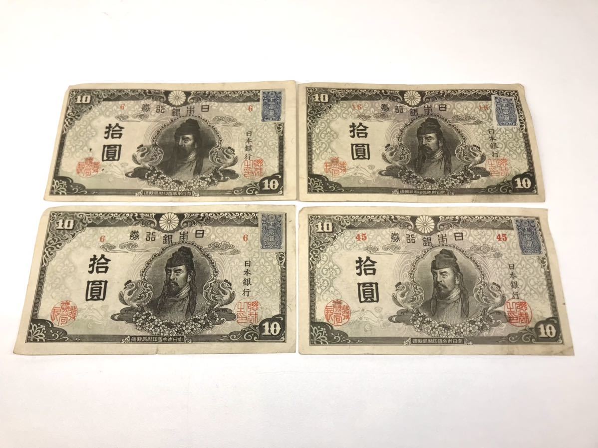 レア 拾圓札 4次 10円札 和気清麿 証紙付き 再改正不換紙幣 日本銀行券 