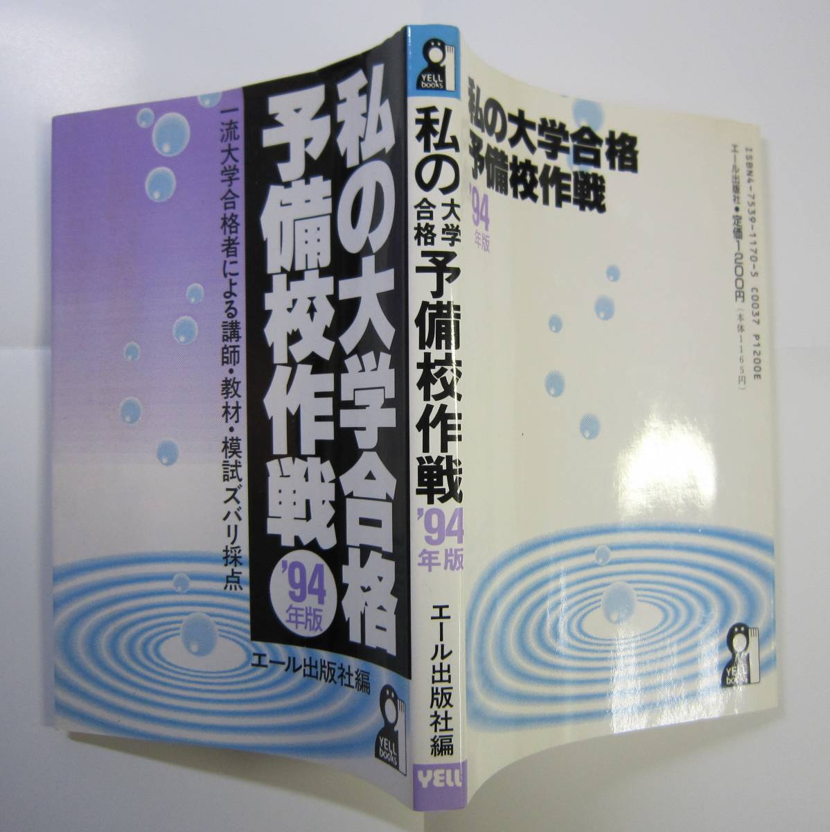 Yahoo!オークション - レア 私の大学合格予備校作戦 '94年版 Yahoo!オークション - レア 私の大学合格予備校作戦 '94年版