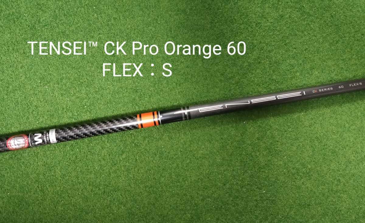 TENSEI CK Pro Orange  FLEX：S テーラーメイドスリーブ付 TMカスタム ドライバー用 約.インチ テンセイ プロ  オレンジ SIMシリーズ