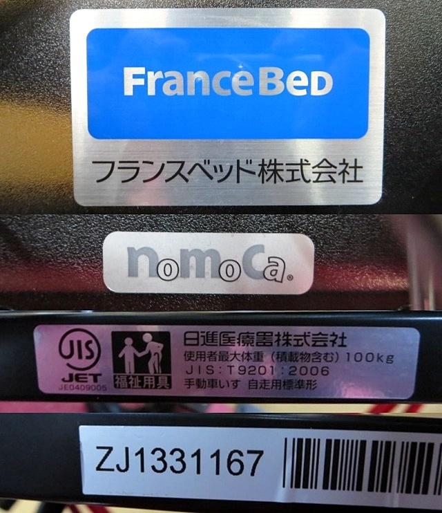 S4016 店頭引取限定 未使用 美品 フランスベッド nomoca 自走式 車いす 赤 ノーパンクタイヤ 工具付 店頭展示品 エーワン豊橋本店_画像5