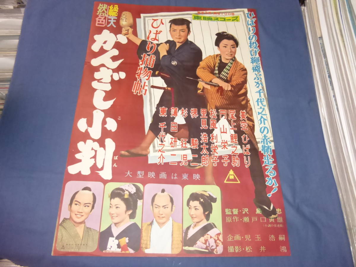 ③映画ポスター「ひばり捕物帖 かんざし小判 」美空ひばり、里見浩太郎、東千代之介　東映