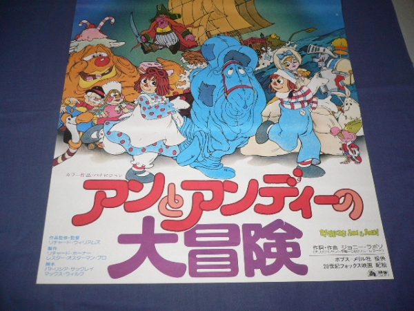 ◆古いアニメ映画ポスター「アンとアンディーの大冒険」1978年_画像3