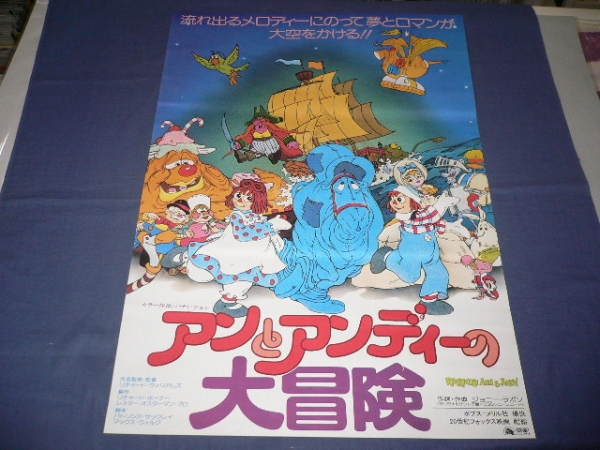 ◆古いアニメ映画ポスター「アンとアンディーの大冒険」1978年_画像1