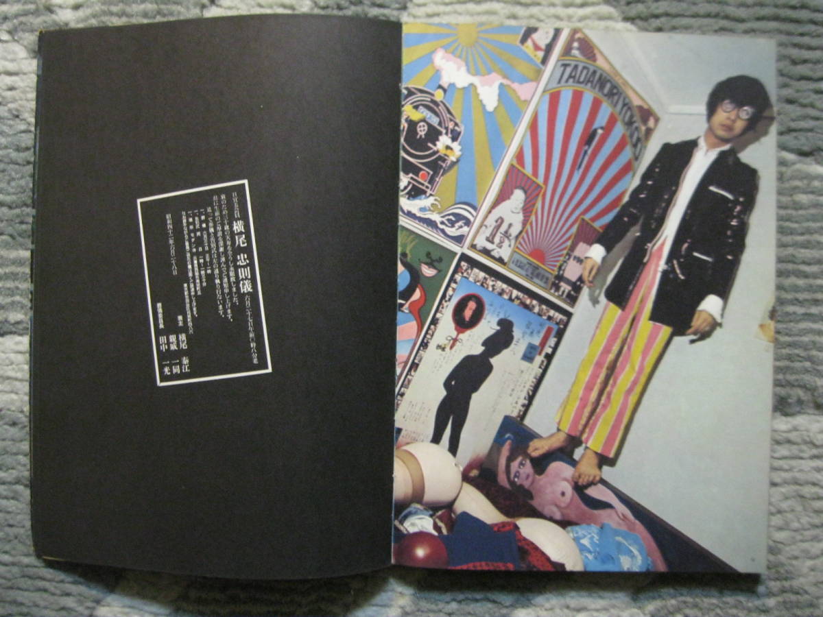 横尾忠則遺作集 粟津潔/編集 1968年 學藝書林 (ソフトカバー/美術