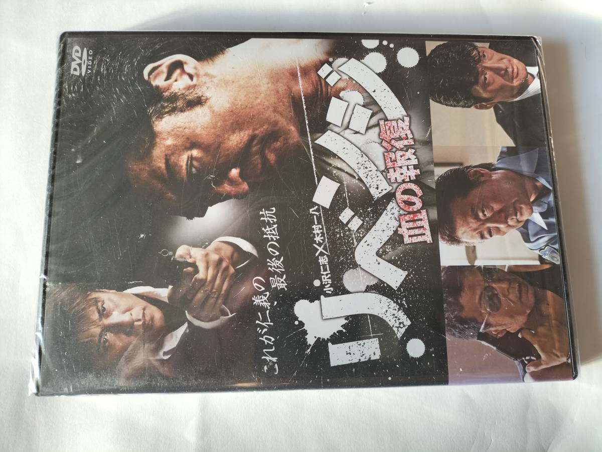 DVD リベンジ 血の報復 小沢仁司 木村一八 未開封品_画像1