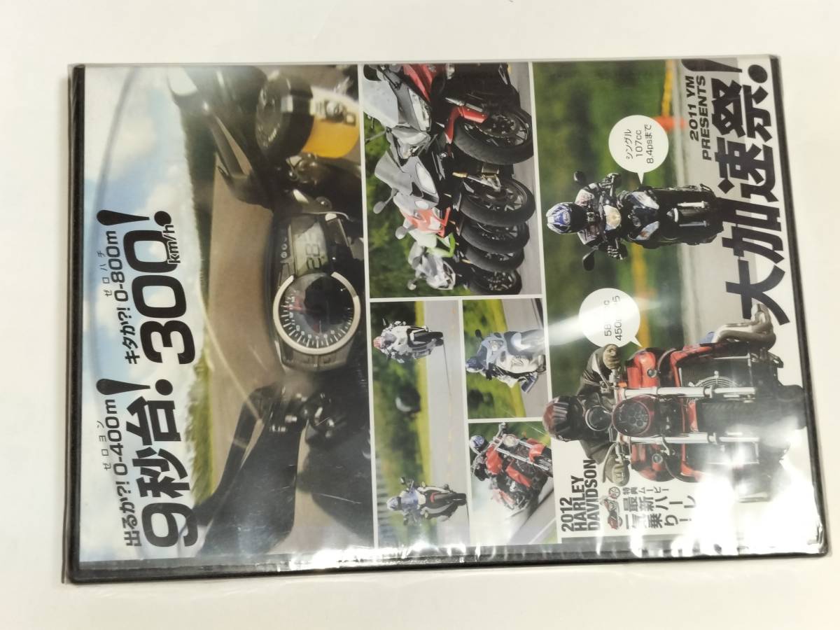 DVD Young Machine ヤングマシン 永久保存版 ゼロヨン世界最速ワープバトル! 2011年11月号特別付録 未開封品_画像2