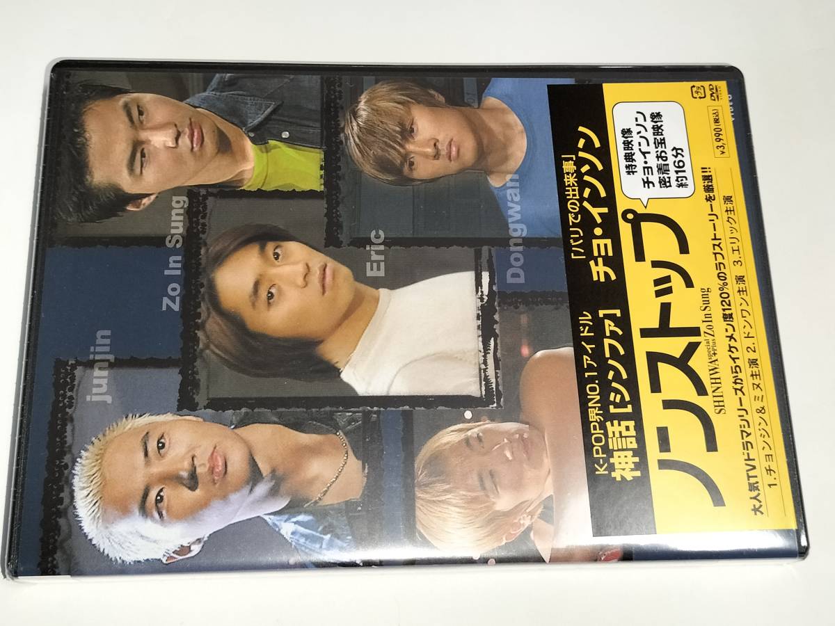 DVD ノンストップ 神話 シンファ チョ・インソン 未開封品_画像1