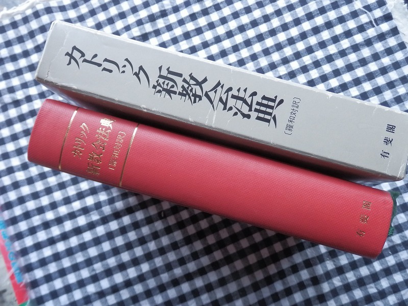 ◇カトリック新教会法典 羅和対訳日本カトリック司教協議会 有斐閣