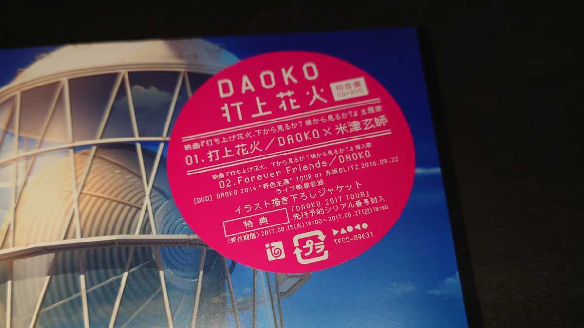 打上花火 初回限定盤 Daoko Cd Dvd 米津玄師 た 売買されたオークション情報 Yahooの商品情報をアーカイブ公開 オークファン Aucfan Com