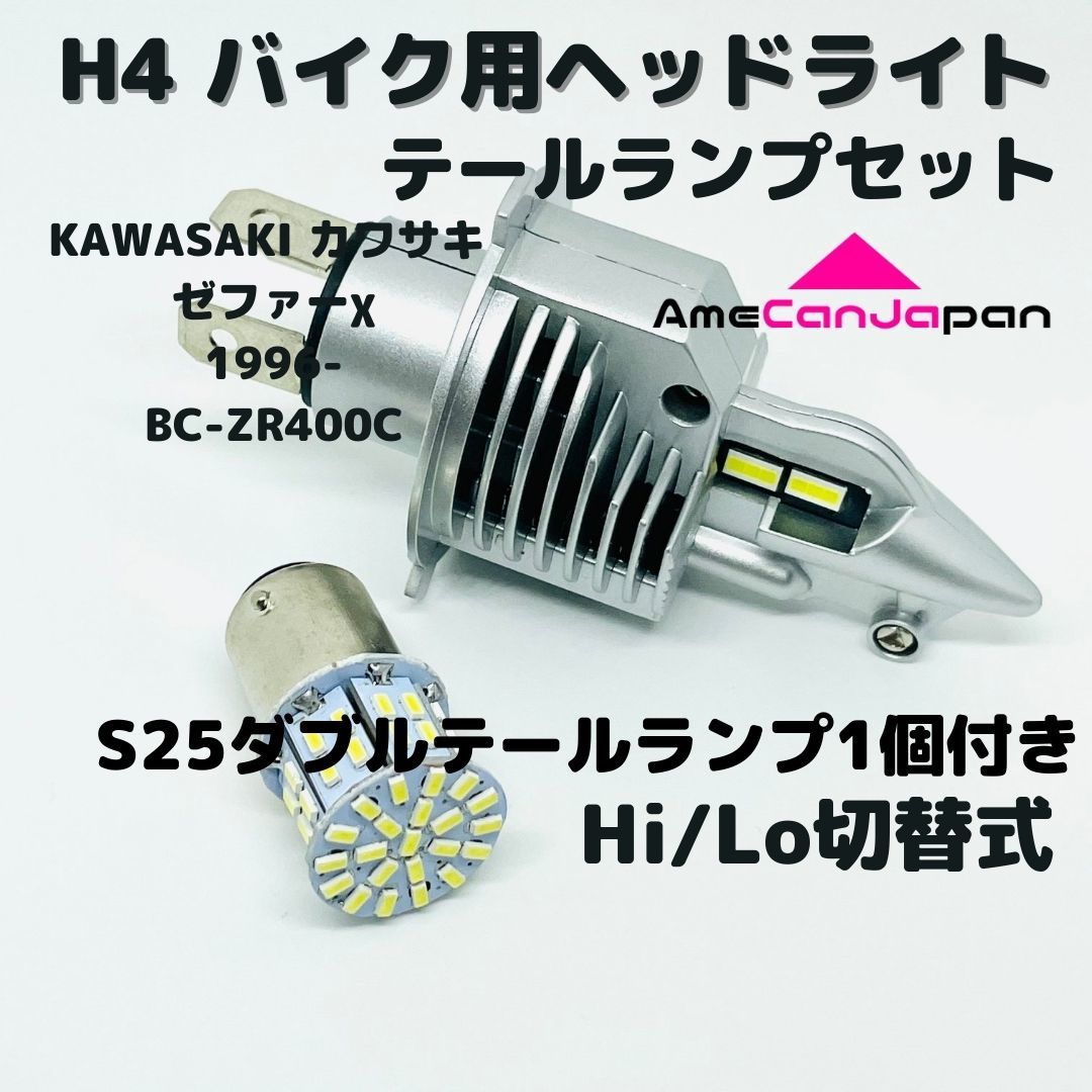 KAWASAKI カワサキ ゼファーχ 1996- BC-ZR400C LEDヘッドライト Hi/Lo H4 バルブ 1灯 LEDテールランプ 1個 ホワイト 交換用_画像1
